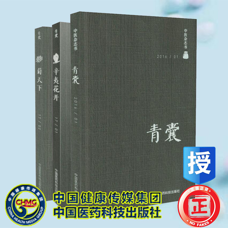 共3册 青囊 中医杂志书 201601/青囊 辛夷花开/青囊 菊天下陈仁寿主编 中国医药科技出版社