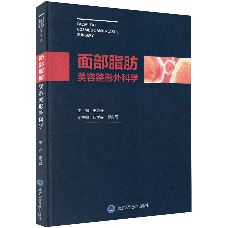 现货 面部脂肪美容整形外科学 北京大学医学出版社 王志强