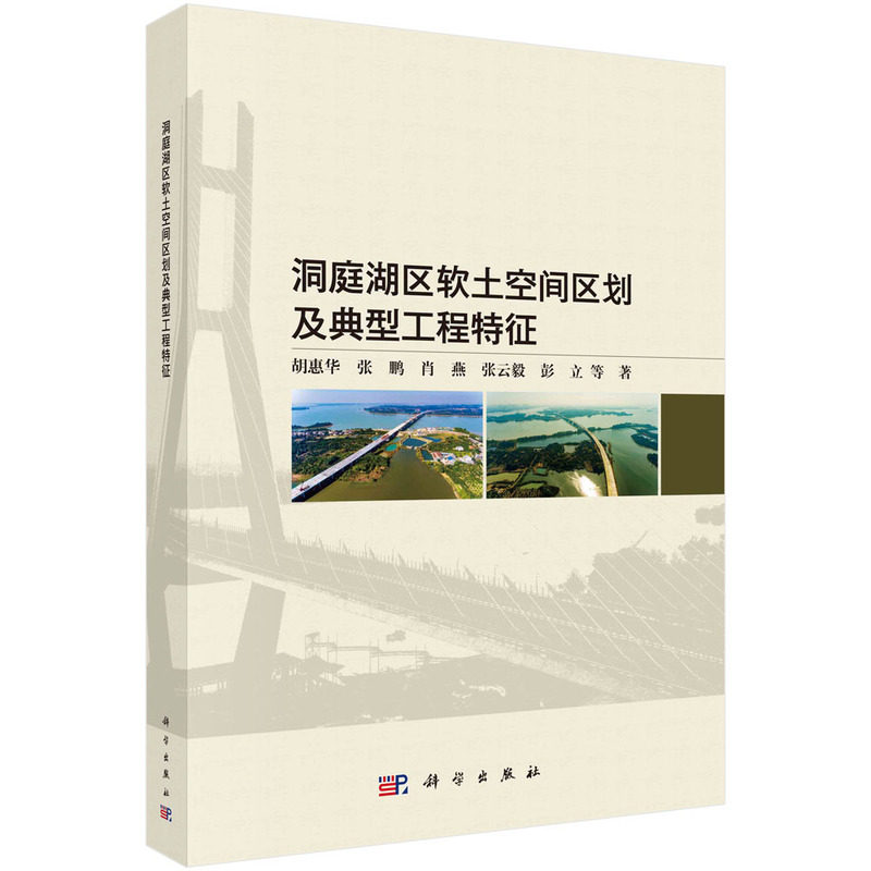 正版全新 平装 洞庭湖区软土空间区划及典型工程特征 胡惠华 科学出版社 9787030792044