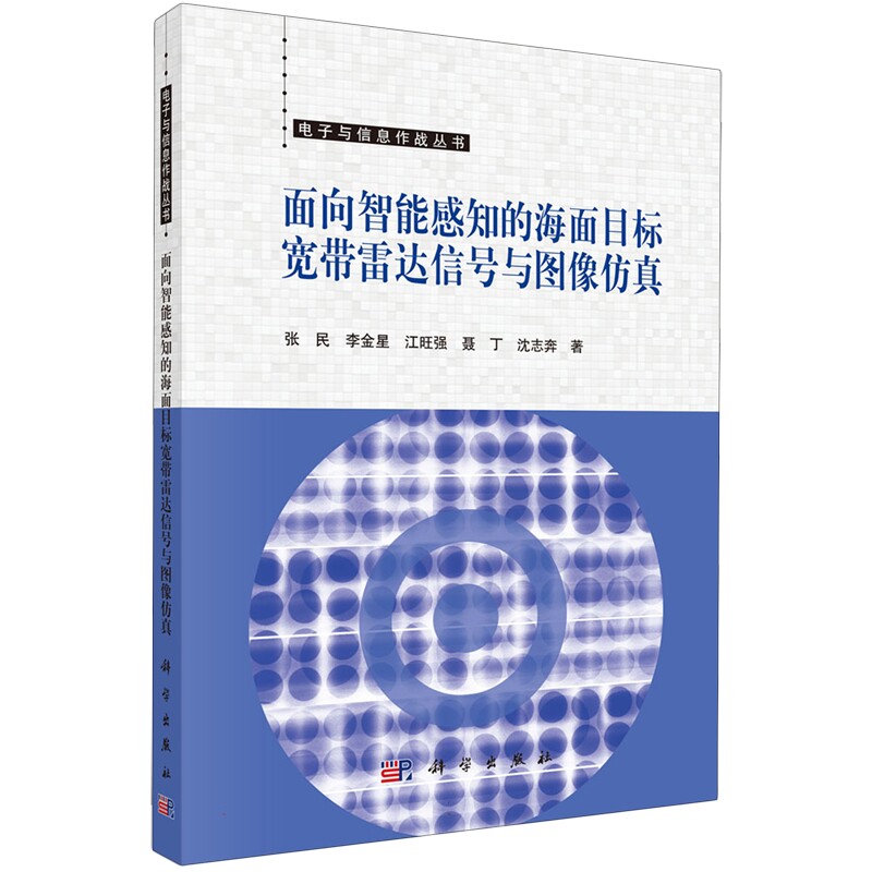 正版全新 平装 面向智能感知的海面目标宽带雷达信号与图像仿真 张民 科学出版社 9787030795779