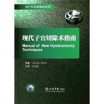 现代子宫切除术指南-妇产科名家精品