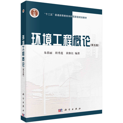 现货正版 平装胶订 环境工程概论第五版 朱蓓丽程秀莲黄修长 科学出版社 9787030641274