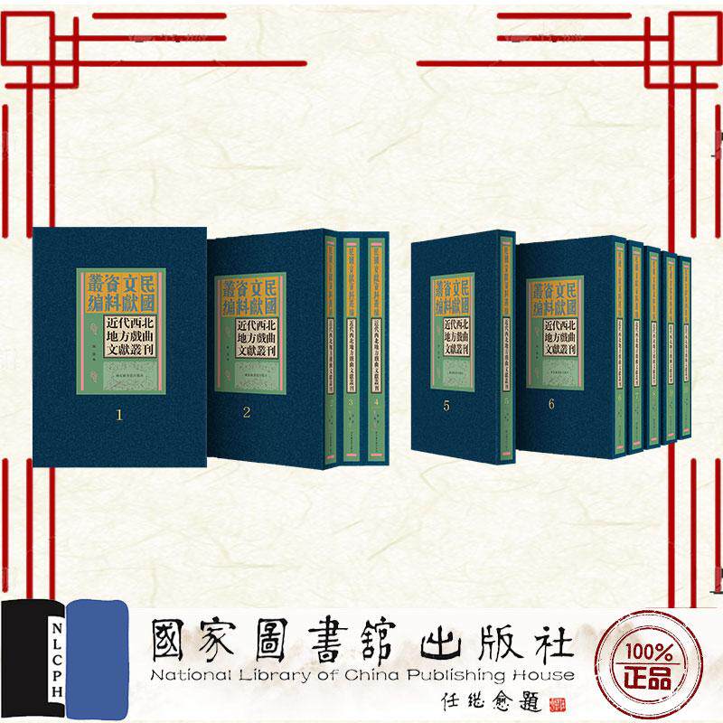 近代西北地方戏曲文献丛刊 全二十四册 陈静 编 国家图书馆出版社9787501385737