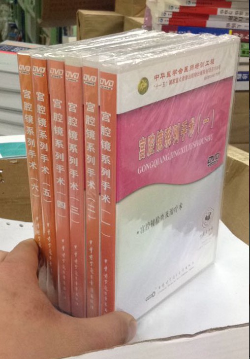 宫腔镜系列手术(1~6)全六集 视听教材 中华医学会9787880325591