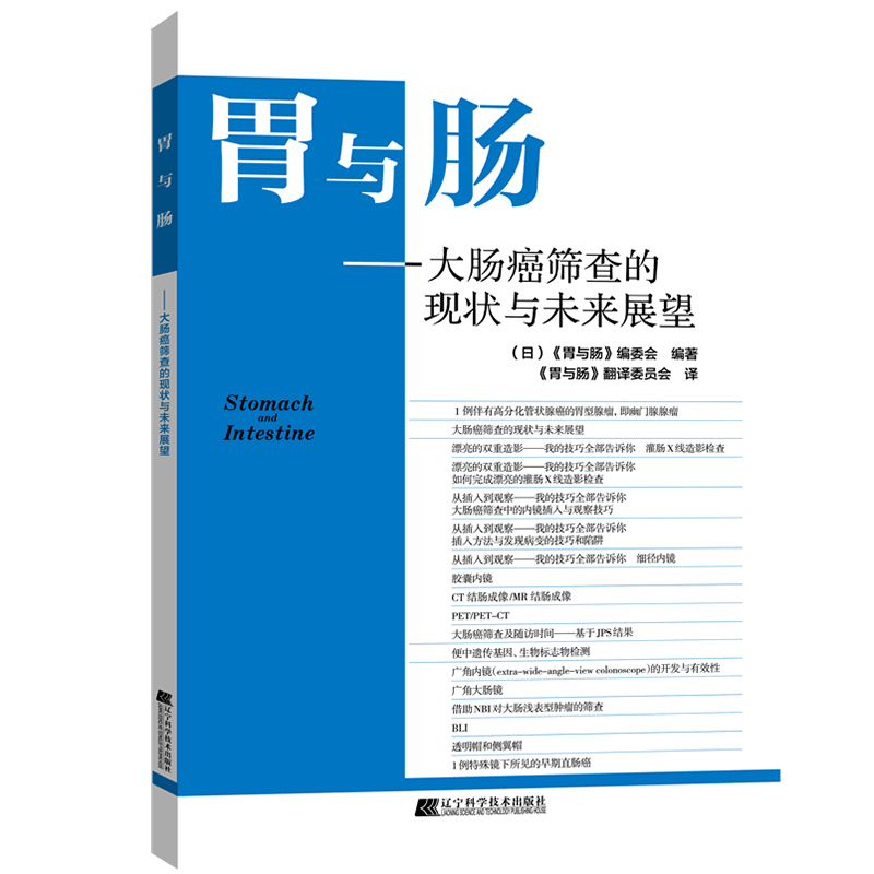 现货 胃与肠大肠癌筛查的现状与未来展望辽宁科学技术出版社9787559113573