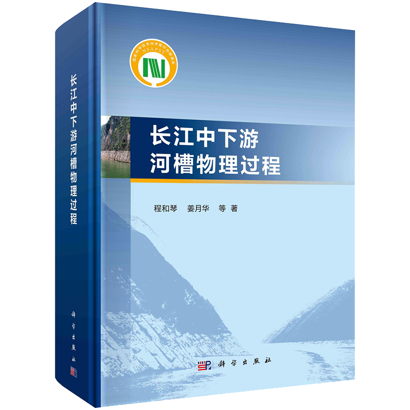 正版全xin现货精装 长江中下游河槽物理过程 程和琴等科学出版社9787030682413