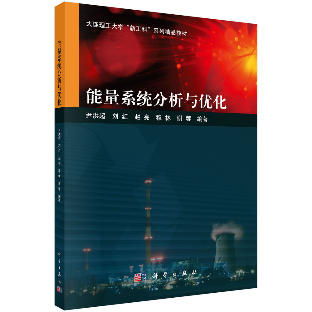 正版全新 平装 能量系统分析与优化 尹洪超 科学出版社 9787030750747