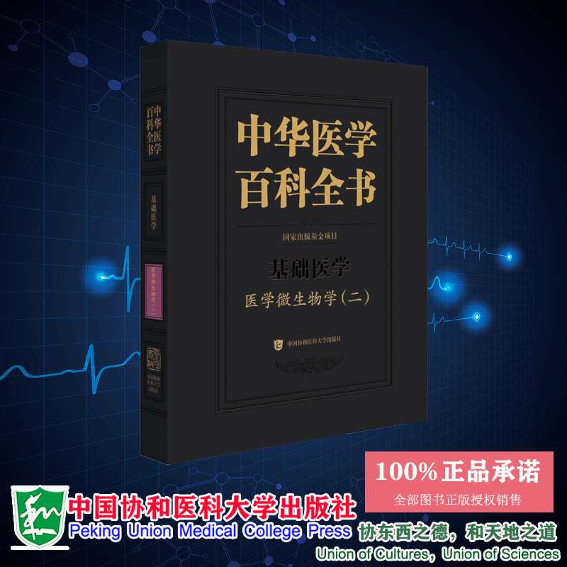 中华医学百科全书 基础医学 医学微生物学二 金奇 中国协和医科大学出版社 9787567924550