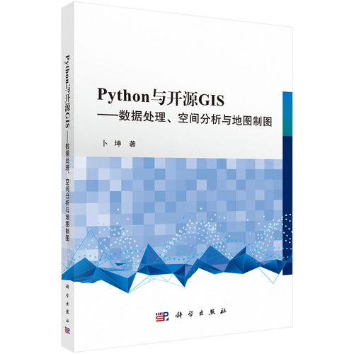 正版全新 Python 与开源GIS  数据处理 空间分析与地图制图 卜坤 科学出版社