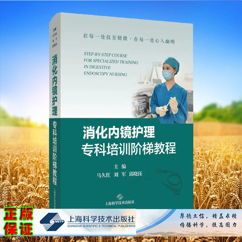 正版全新 消化内镜护理专科培训阶梯教程 本书是一部消化内镜护理人员合适的培训教材 马久红 上海科学技术出版社9787547864999