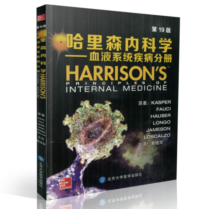 现货 哈里森内科学(第二版)血液系统疾病分册 北京大学医学出版社