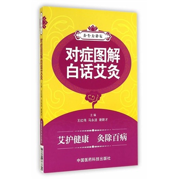 现货对症图解白话艾灸王红伟马永洁谢新才主编中国医药科技出版社保健养生中医养生刮痧艾炙