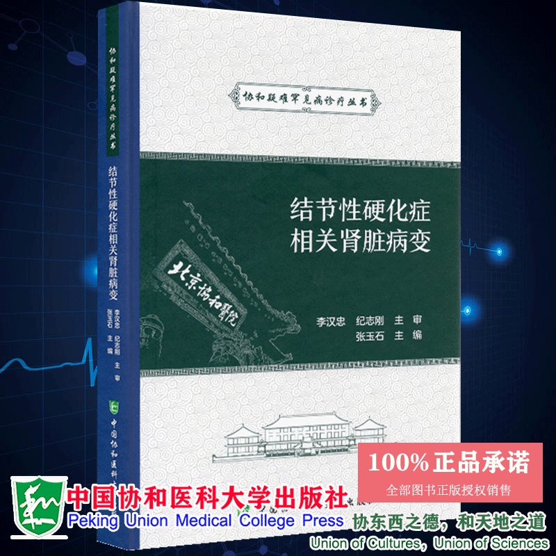 结节性硬化症相关肾脏病变中国协和医科大学出版社9787567916630 书籍/杂志/报纸 临床医学 原图主图