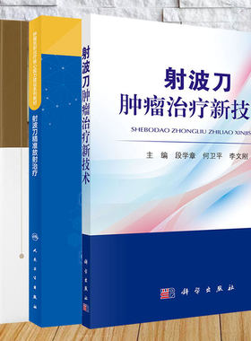 任选  射波刀放射外科/射波刀肿瘤治疗新技术/射波刀精准放射治疗 肿瘤放射治疗  段学章 何卫平 李文刚 王俊杰 张火俊等著