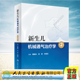 二人民卫生出版 新生儿机械通气治疗学第2版 社周晓光肖昕农绍汉9787117313049 全新精装 现货正版