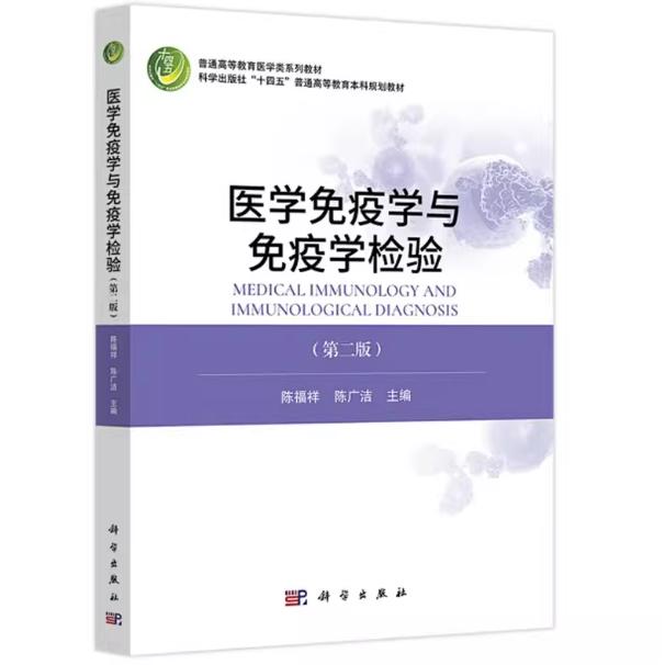医学免疫学与免疫学检验 第二版 陈福祥 平装9787030818294