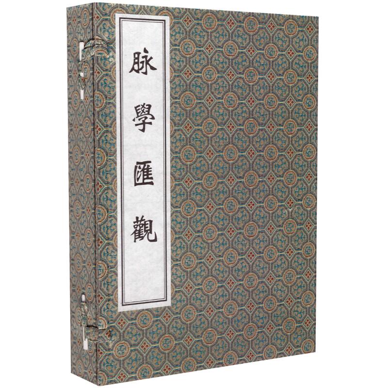 正版现货 线装书 中医古籍孤本大全-脉学汇观 一函三册 清.冯学震编撰 中医古籍出版社