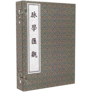 正版现货 线装书 中医古籍孤本大全-脉学汇观 一函三册  清.冯学震编撰 中医古籍出版社