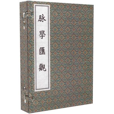 正版现货 线装书 中医古籍孤本大全-脉学汇观 一函三册  清.冯学震编撰 中医古籍出版社