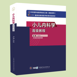 现货精装 设中华医学电子音像出版 桂永浩 主编 高级卫生专业技术资格考试指导用书 社 正版 9787830052355 小儿内科学高级教程