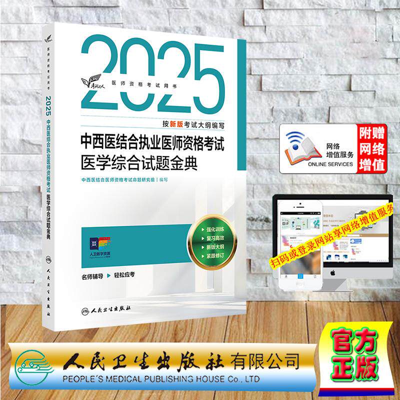 赠数字资源 考试达人 2025中西医结合执业助理医师资格考试 医学综合试题金典 职业医师助理医师 命题研究组 人民卫生出版社 9787