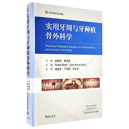 正版现货 实用牙周与牙种植骨外科学 牙槽骨口腔外科手术 美塞尔日迪巴尔特河南科学技术出版社9787572503719牙槽骨口腔外科手术