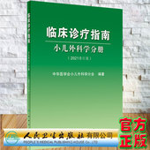 中华医学会小儿外科学分会编著人民卫生出版 临床诊疗指南小儿外科学分册2021修订版 社9787117321433 平装 现货正版