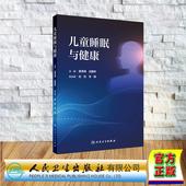 儿童睡眠与健康 平装 龚清海边国林 人民卫生出版 9787117358033 正版 社 全新