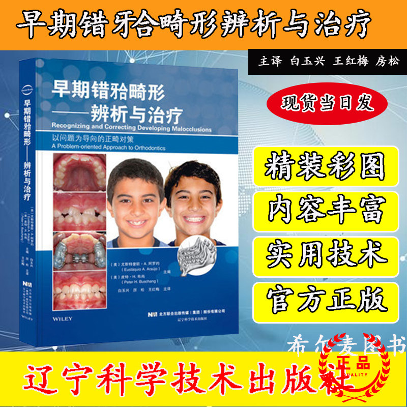 早期错牙合畸形辨析与治疗 白玉兴 口腔科儿童错颌错合畸形儿童早期矫治畸学儿童青少年牙科临床口腔医学类专业书籍辽宁科技出版社