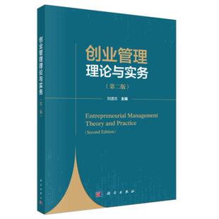 创业管理理论与实务（第二版） 刘遗志 平装 科学出版社9787030848468