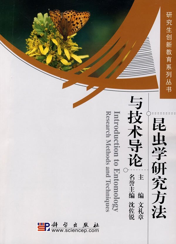 现货 昆虫学研究方法与技术导论 研究生创新教育系列丛书 科学出版社
