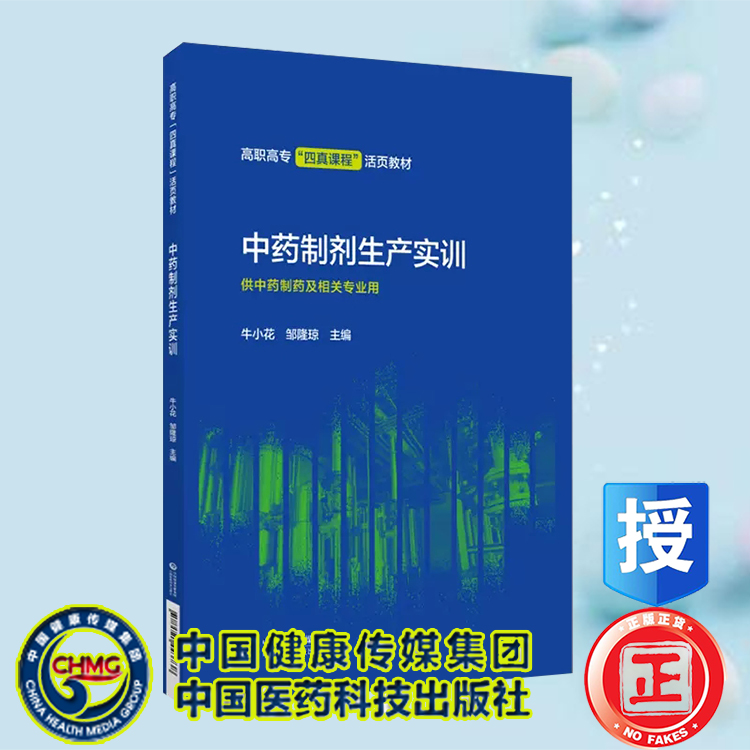 正版现货 中药制剂生产实训 牛小花 邹隆琼 重庆三峡医药高等专科学校 校本教材 中国医药科技出版社9787521443738