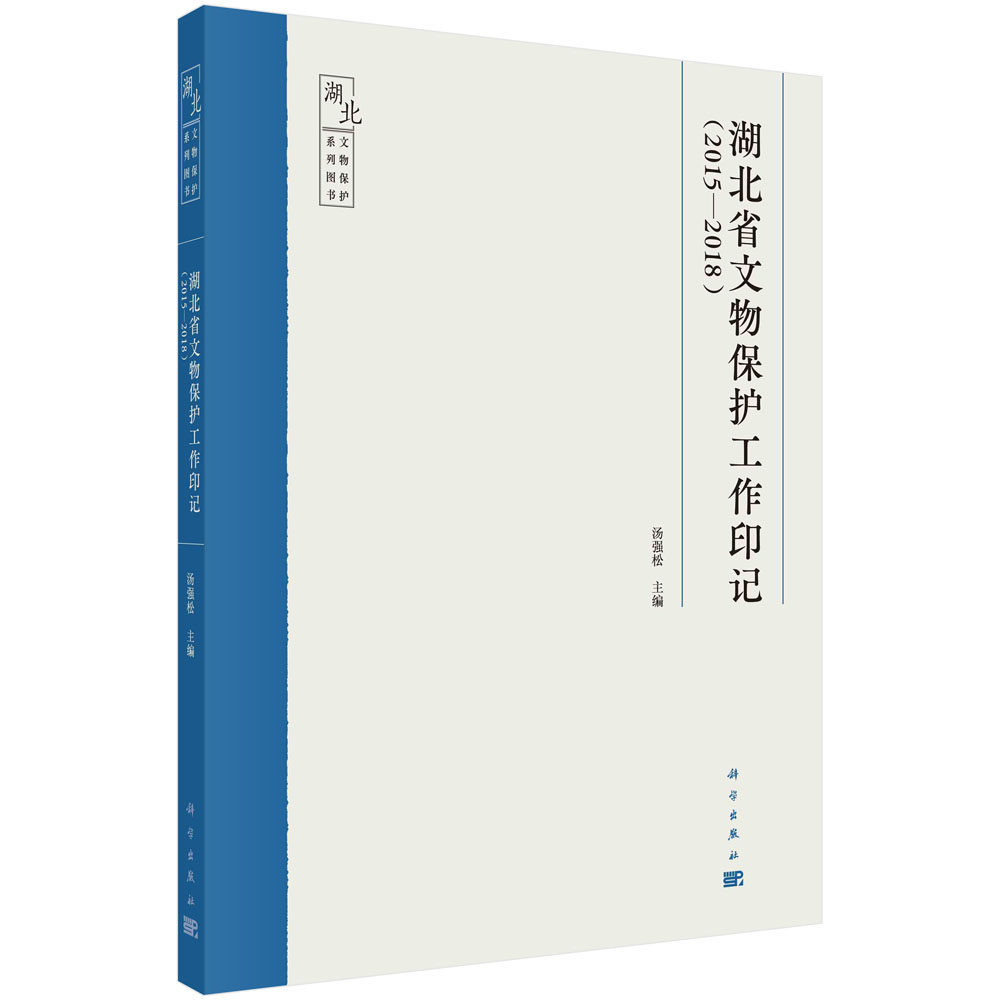正版现货 湖北省文物保护工作印记(2015-2018) 汤强松 科学出版社 9787030735898平装胶订
