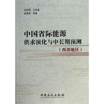 现货 中国省际能源供求演化与中长期预测(西部地区) 刘红梅，王克强，武英涛 中国石化出版社 书籍/杂志/报纸 财经类期刊订阅 原图主图