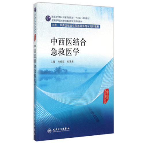 现货 中医 中西医结合住院医师规范化培训教材 
