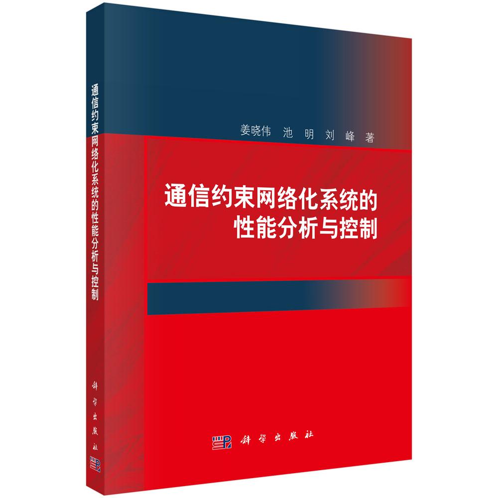 通信约束网络化系统的性能分析与控制 姜晓伟 平装 科学出版社9787030850379