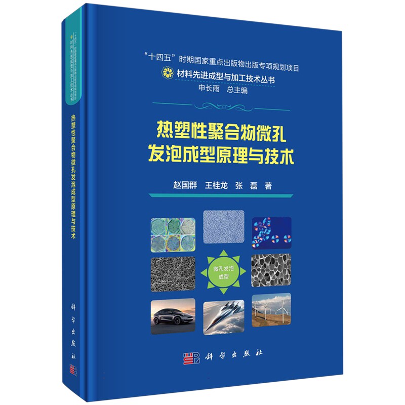 正版全新 热塑性聚合物微孔发泡原理与技术 赵国群 科学出版社 9787030781192