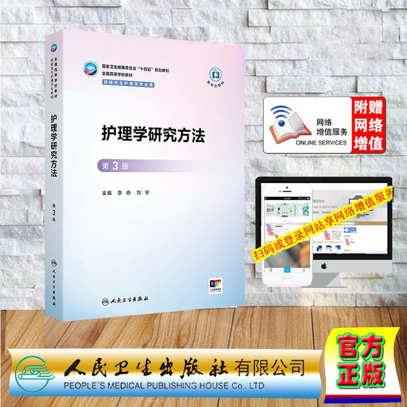 赠数字资源 护理学研究方法 第3版 研究生教材护理学专业 李峥 刘宇 平装 人民卫生出版社9787117378826