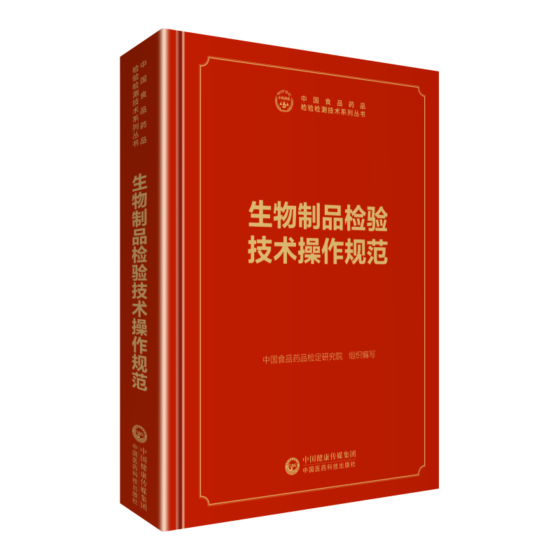 现货中国食品药品检定研究院检验检测技术系列丛书生物制品检验技术操作规范中国食品药品检定研究院中国医药科技出版社