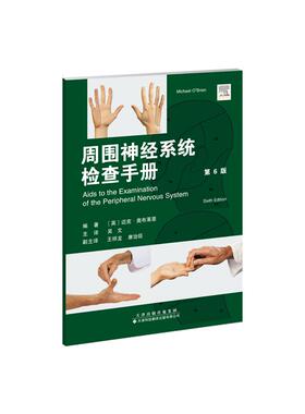 周围神经系统辅助检查手册（第6版） 平装 [英] 迈克·奥布莱恩（Michael O'Brien)，吴文  天津科技翻译出版公司 9787543346079