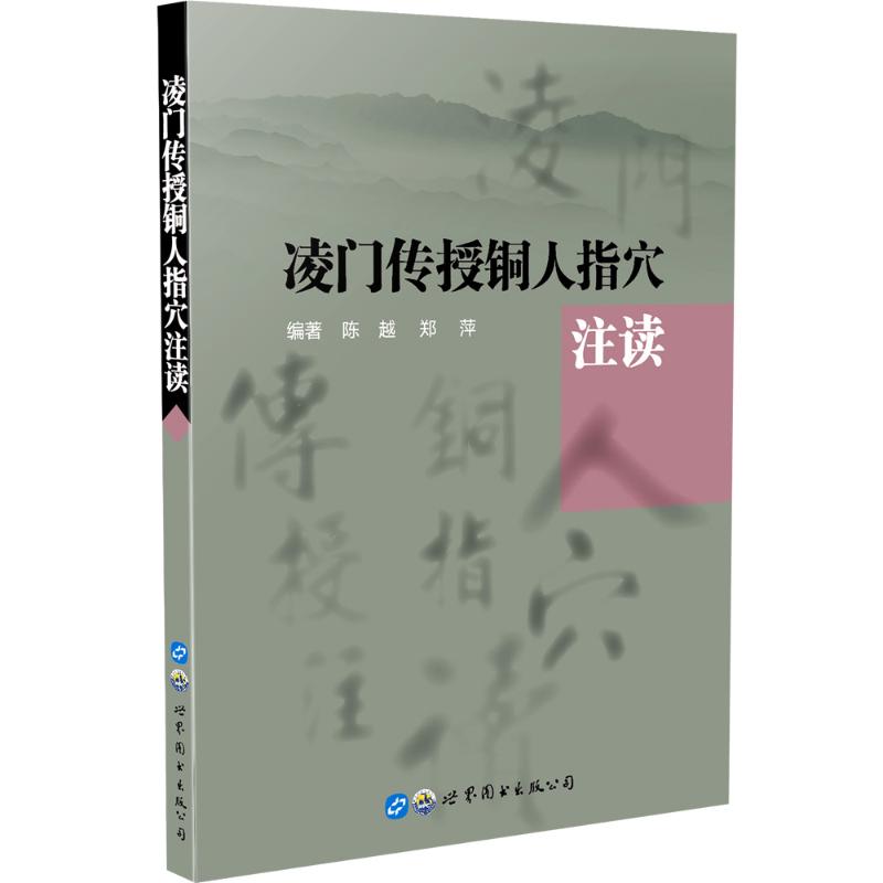 现货 凌门传授铜人指穴注读 陈越 世界图书-上海分公司