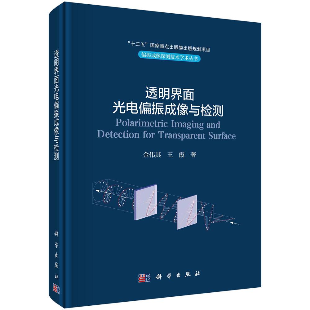 透明界面光电偏振成像与检测圆脊精装金伟其王霞科学出版社9787030774590