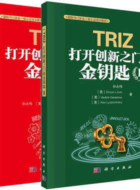 套装共2册 TRIZ打开创新之门的金钥匙Ⅰ/打开创新之门的鑫钥匙Ⅱ 国际TRIZ协会一级认证培训教材孙永伟[美]谢尔盖 伊克万科编著