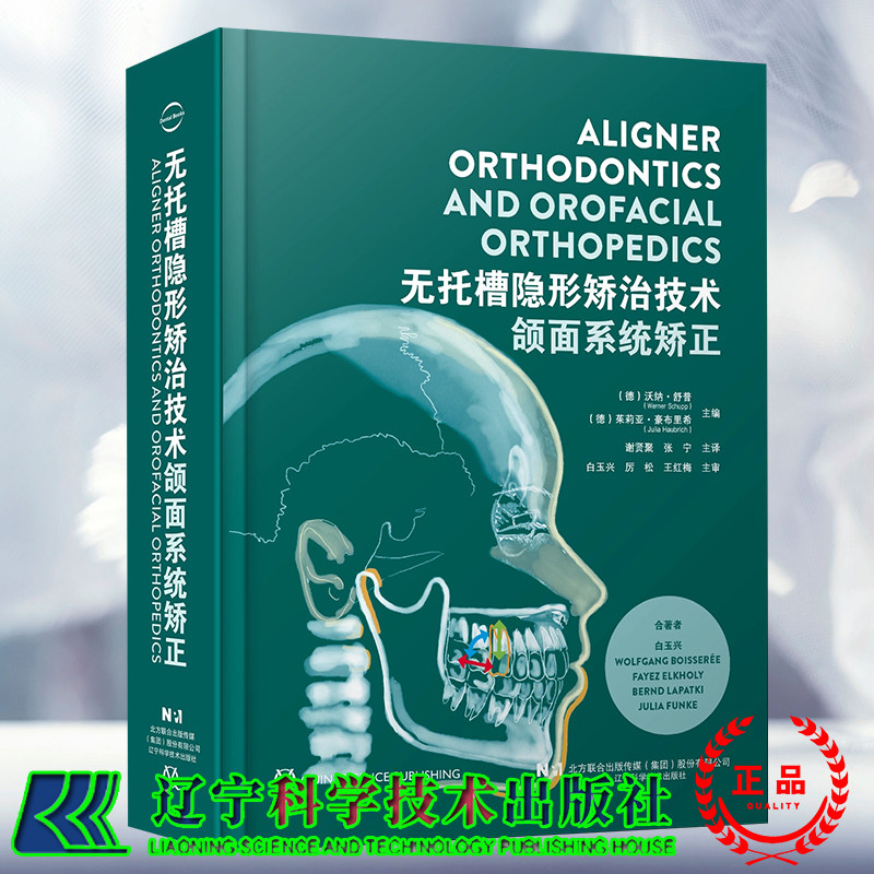 正版全新 无托槽隐形矫治技术 颌面系统矫正 生物力学机制诊断以及治疗设计 谢贤聚 张宁 译辽宁科学技术出版社9787559138255