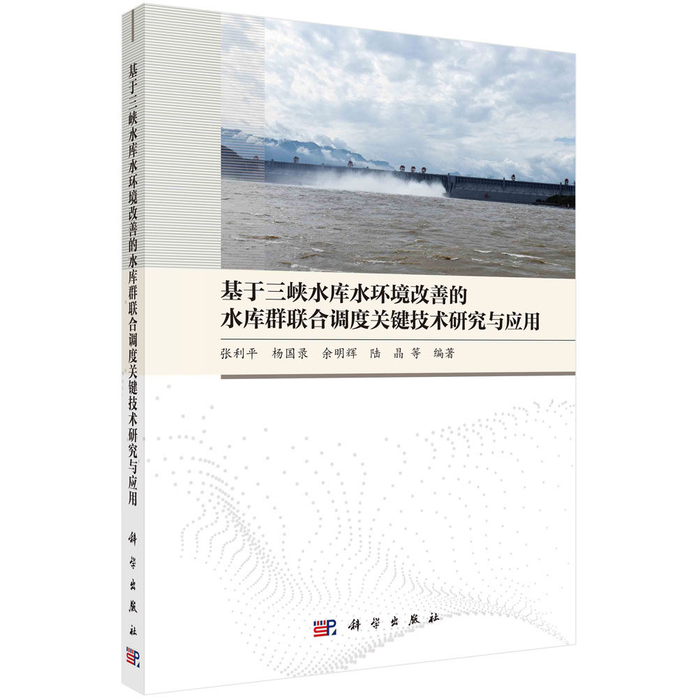 现货正版 平装 基于三峡水库水环境改善的水库群联合调度关键技术研究与应用 张利平 杨国录 余明辉 陆晶 等 科学出版社 978703075