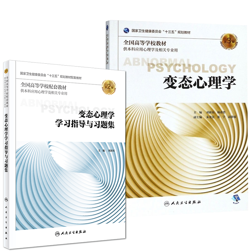 2册第三轮应用心理学变态