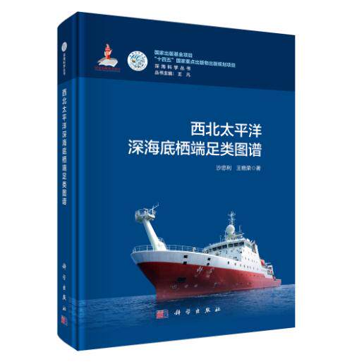 西北太平洋深海底栖端足类图谱 沙忠利 精装 科学出版社9787030839275