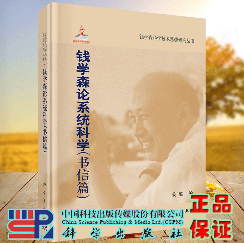 正版现货 钱学森论系统科学 书信篇 钱学森科学技术思想研究丛书 姜璐 科学出版社9787030360953