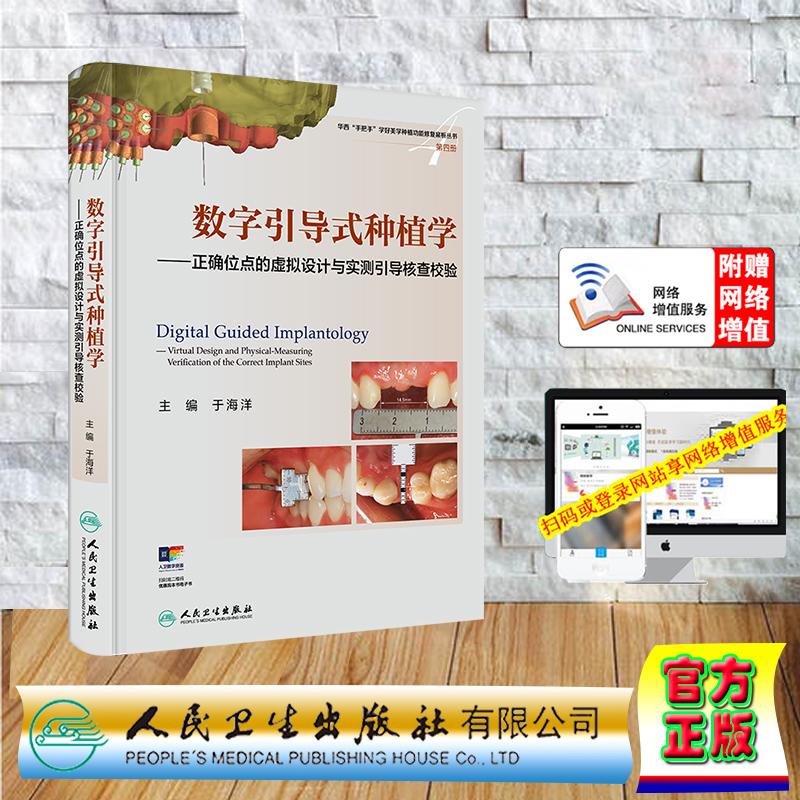 赠数字资源 数字引导式种植学 正确位点的虚拟设计与实测引导核查校验 精装 于海洋 人民卫生出版社 9787117376761