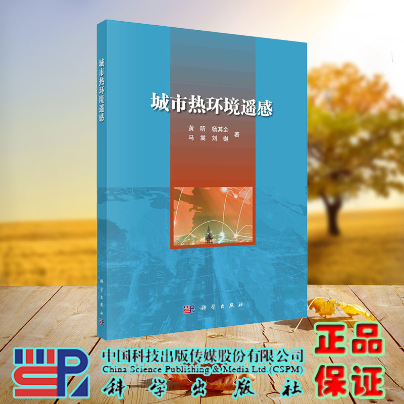 现货正版 城市热环境遥感 黄昕 杨其全 马嵩 刘樾 科学/龙门书局出版社 9787030736260